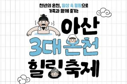 아산시, ‘아산 3대 온천힐링축제’ 4월 30일~5월 3일 개최, 온양·아산·도고온천 체험형 축제