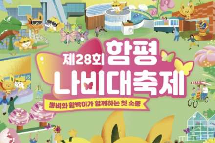 함평군, ‘함평나비대축제’ 4월 24일~5월 5일 개최, 나비 체험·퍼레이드·에듀테인먼트 콘텐츠 확대