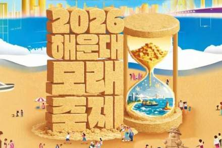 부산 해운대구, ‘해운대 모래축제’ 5월 15~18일 개최, 부산 100년 역사·미래를 모래로 구현