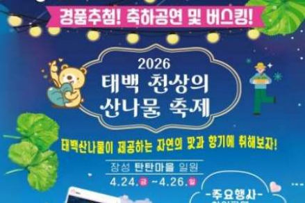 태백시, ‘천상의 산나물 축제’ 4월 24~26일 개최, 곰취·두릅 등 봄 산나물 한자리에