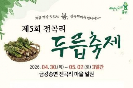 울진군, ‘전곡리 두릅축제’ 4월 30일~5월 2일 개최, 제철 두릅 체험·먹거리 행사 운영
