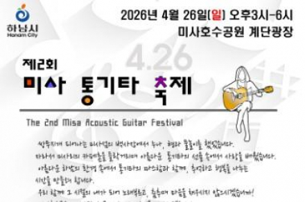 경기 하남시, ‘미사통기타축제’ 4월 26일 개최, 시민 참여형 음악 공연 진행