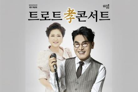 음성군, ‘트로트 효 콘서트’ 5월 21일 개최, 조항조·김용임 무대