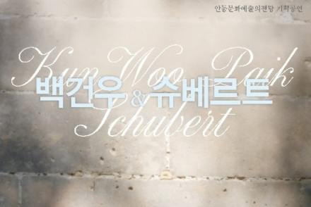 안동시, 백건우 데뷔 70주년 리사이틀 5월 1일 개최, 슈베르트·브람스 무대