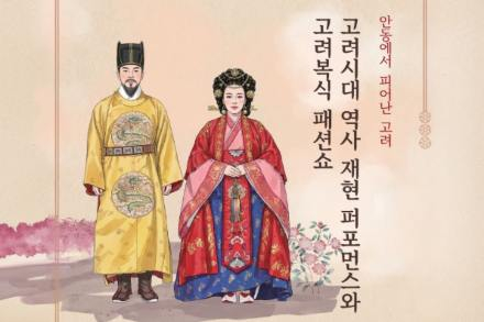 안동시, ‘안동에서 피어난 고려’ 5월 2일 개최, 복식 패션쇼·무예 퍼포먼스 선보여