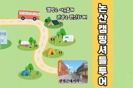 논산시, 캠핑 셔틀버스 4월 25일 운영 시작, 강경근대거리 연계 관광 확대