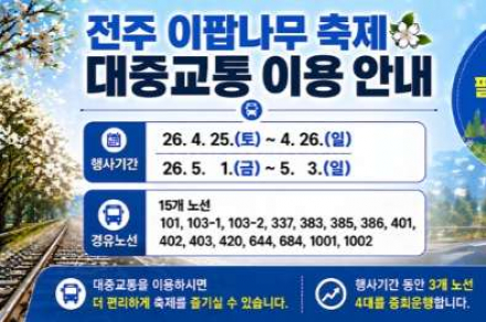 전주시, 이팝나무 축제 기간 4월 25~26일, 5월 1~3일 시내버스 증편 운행