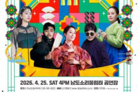 전남도립국악단, 국악가요 페스티벌 4월 25일 개최, 전통과 대중 아우르는 무대