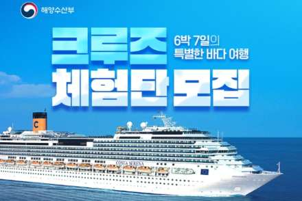 해양수산부, 크루즈 체험단 모집 4월 28일까지 접수, 6박 7일 해외 항로 지원