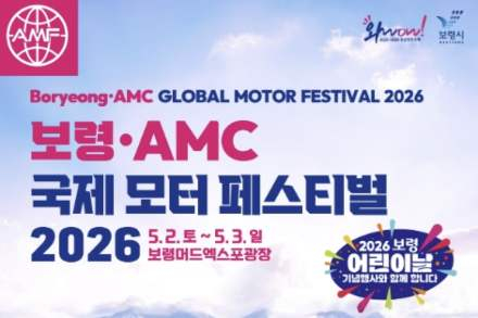 보령시, 보령·AMC 국제 모터페스티벌 5월 2~3일 개최, 드리프트·체험 콘텐츠 총집합