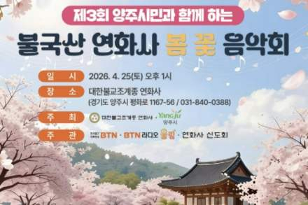 양주시, 불국산 연화사 봄꽃 음악회 4월 25일 개최
