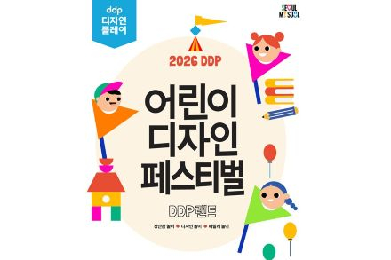서울시, DDP 어린이 디자인 페스티벌 5월 2~5일 개최, 장난감·디자인·가족 체험 결합