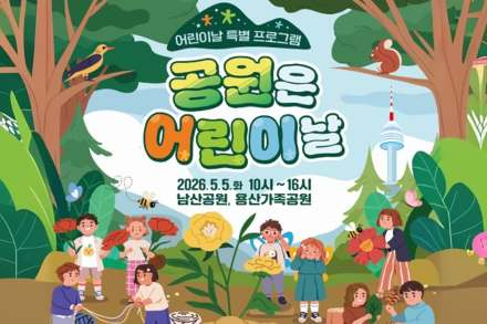 서울시, ‘공원은 어린이날’ 5월 5일 운영, 어린이날 맞아 남산·용산 가족 체험 프로그램
