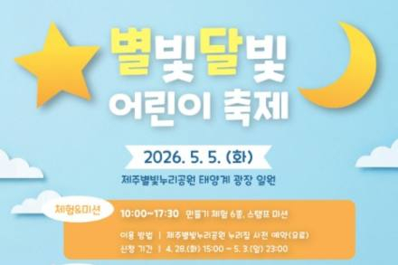 제주시, 별빛달빛 어린이 축제 5월 5일 개최, 어린이날 체험·공연·천체 관측 운영
