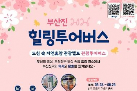 부산 부산진구, 힐링투어버스 5월~9월 운영, 부산역·서면 출발 도심 관광 연계