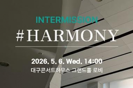 대구시, 인터미션 ‘하모니’ 5월 6일 개최, 낮 시간 로비 클래식 공연