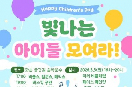 화순군, 어린이날 ‘빛나는 아이들 모여라’ 5월 5일 개최, 야간 체험 축제