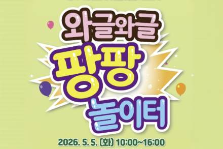 군포시, 어린이날 ‘와글와글 팡팡 놀이터’ 5월 5일 개최, 체험형 축제 운영