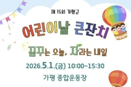 가평군, 어린이날 기념행사 5월 1일 개최, 26개 체험부스 운영