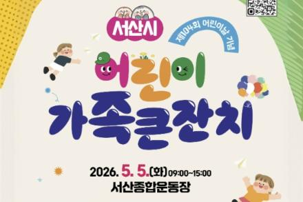 서산시, 어린이날 가족 큰잔치 5월 5일 개최, 공연·체험·드론 퍼포먼스 구성