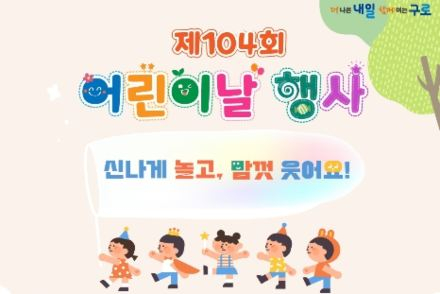 구로구, 어린이날 행사 5월 2일 개최, 공연·체험·전통놀이·먹거리 구성