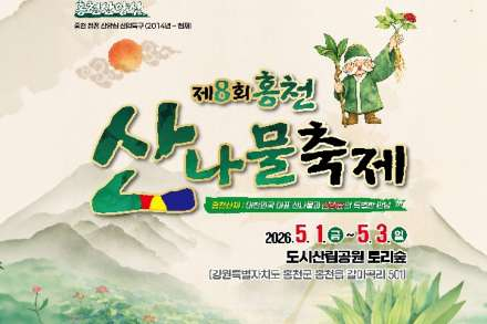 홍천군, '홍천 산나물 축제' 5월 1~3일 개최, 산나물 판매·체험·먹거리 운영