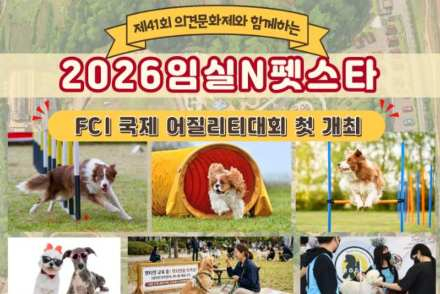임실군, 임실N펫스타 5월 1~3일 개최, 국제 어질리티 대회·체험 프로그램 운영