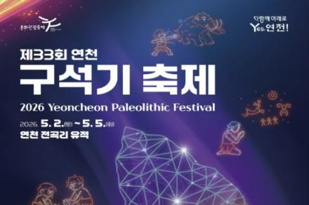 연천군, 구석기축제 5월 2~5일 개최, 체험·서바이벌·미식 프로그램 운영