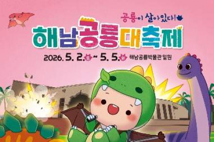 해남군, 해남공룡대축제 5월 2~5일 개최, 먹거리 안전·친절 서비스 강화
