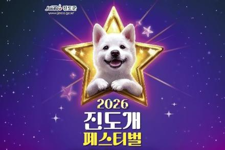 진도군, 진도개 페스티벌 5월 2~3일 개최, 선발대회·체험 프로그램 운영