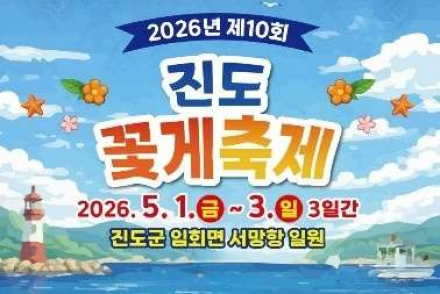 진도군, 진도꽃게축제 5월 1~3일 개최, 할인 판매·체험 프로그램 운영