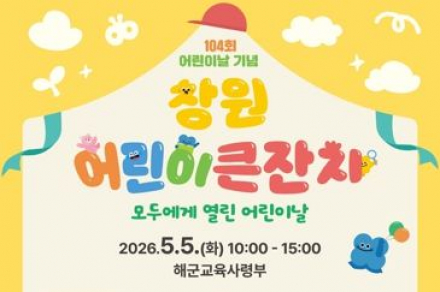 창원시, 어린이 큰잔치 5월 5일 개최, 공연·체험·토크콘서트 운영