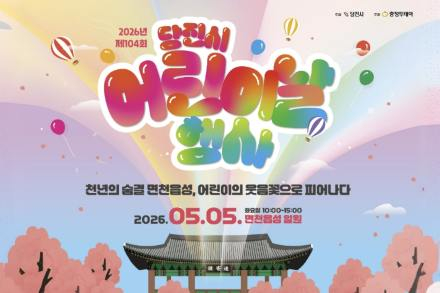 당진시, 어린이날 행사 5월 5일 개최, 공연·전통 체험 프로그램 운영