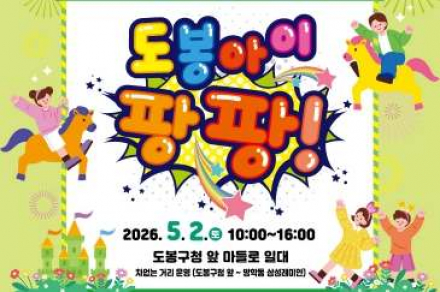 서울 도봉구, 어린이날 축제 5월 2일 개최, 놀이기구·체험·공연 운영
