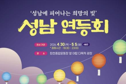 성남시, 연등회 4월 30일~5월 5일 개최, 500여 개 연등·체험·음악회 운영