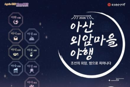 아산시, 외암마을 야행 5월 29일~31일 개최, 미디어아트·야간 산책·전통공연 운영
