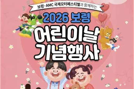 보령시, 어린이날 행사 5월 2일~3일 개최, 만들기 체험·공연 프로그램 운영