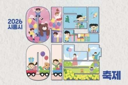 시흥시, 어린이날 행사 5월 5일 개최, 테마 놀이터·가족 참여 프로그램 운영