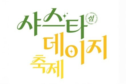 신안군, ‘섬 샤스타데이지 축제’ 5월 15일~17일 개최, 장산도 화이트정원 꽃길 개방