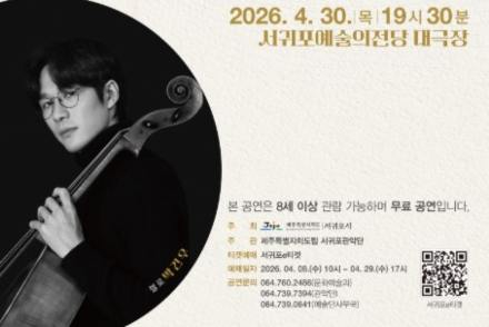 서귀포시, 서귀포관악단 정기연주회 4월 30일 개최, 첼로 협주곡·교향곡 무대 선보여