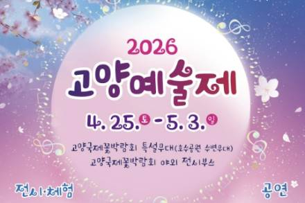고양시, ‘고양예술제’ 5월 3일까지 개최, 꽃박람회 연계 전시·공연·체험 운영