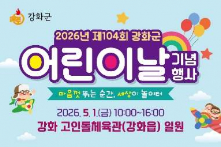 강화군, 어린이날 행사 5월 1일 개최, 고인돌체육관 실내 체험 축제 운영