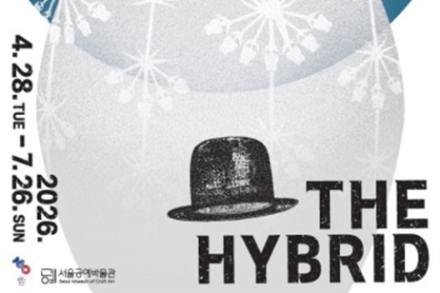 서울시, 공예특별전 ‘더 하이브리드’, ‘안동별궁, 시간의 겹’ 4월 28일 개막