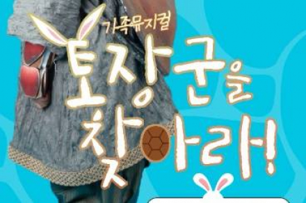 부산시, 가족뮤지컬 ‘토장군을 찾아라’ 5월 2일~7월 25일 공연, 수궁가 재해석 창작극