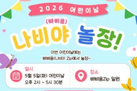 장흥군, 어린이날 ‘나비야 놀장’ 개최, 빠삐용Zip 체험형 가족 축제