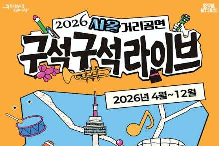 서울시, ‘구석구석라이브’ 운영 시작, 연말까지 2,000회 거리공연