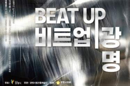 광명시, ‘비트 업 광명’ 5월 8일 공연 개최, 광명농악 현대적 재해석