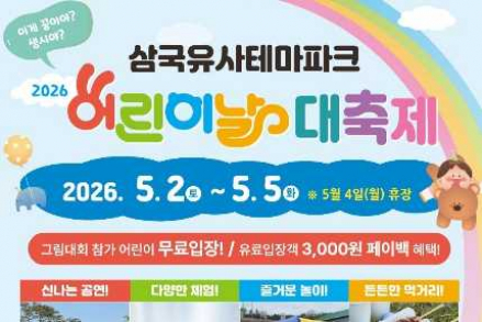 대구 군위군, 삼국유사테마파크 어린이날 대축제 5월 2, 3, 5일 운영