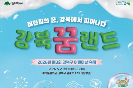 서울 강북구, 어린이날 축제 5월 2일 개최, 테마파크형 체험 행사 운영