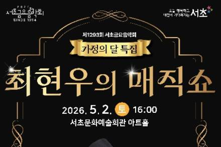 서울 서초구, 최현우 매직쇼 5월 2일 공연 개최, 참여형 마술 퍼포먼스